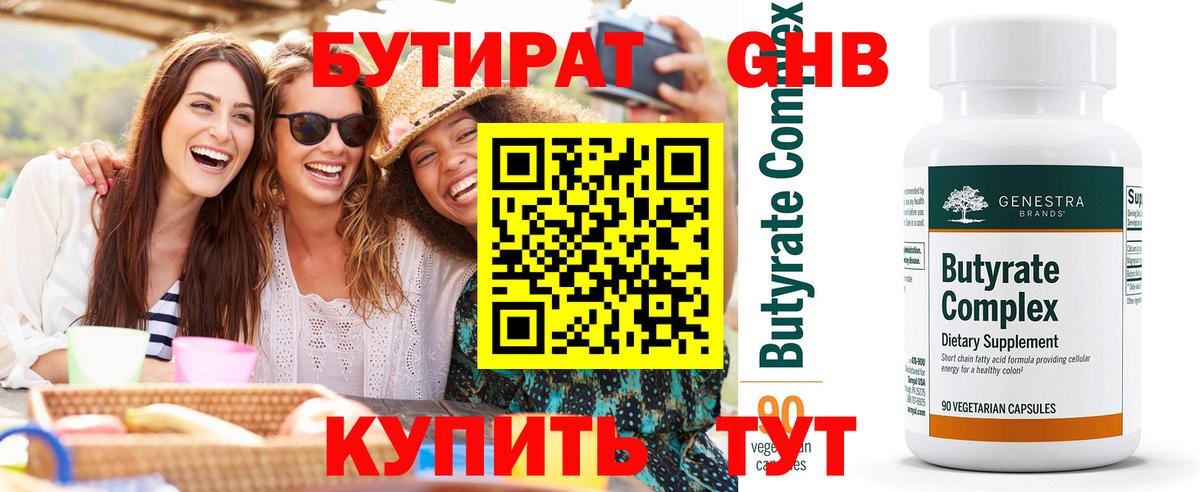 Бутират GHB Саянск