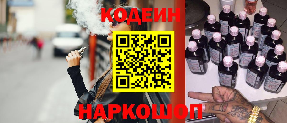 Саянск  Codein Purple Drank  Вход с VPN  Кодеин напиток Lean (лин) 
